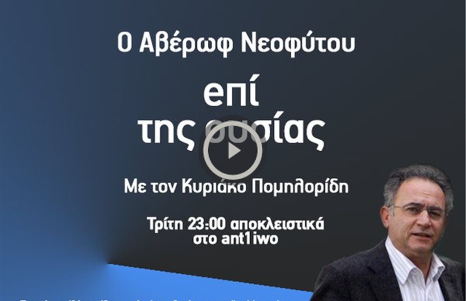 eπί της ουσίας με τον Αβέρωφ Νεοφύτου