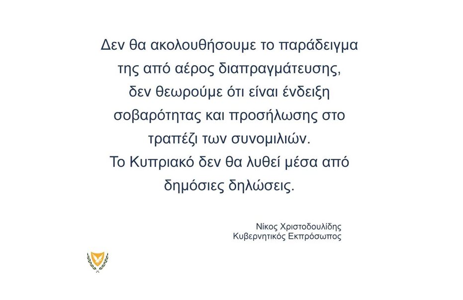 Η Κυβέρνηση δεν διαπραγματεύεται το Κυπριακό από αέρος