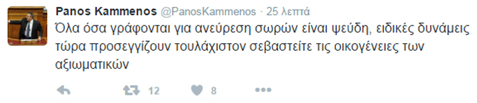 Π. Καμμένος - twitter - σοροί - ψευδή - Κίναρος