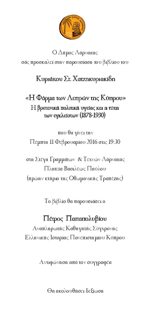 Παρουσίαση βιβλίου του Κυριάκου Στ. Χατζηκυριακίδη: «Η Φάρμα των Λεπρών της Κύπρου» (Είστε ευπρόσδεκτοι)!
