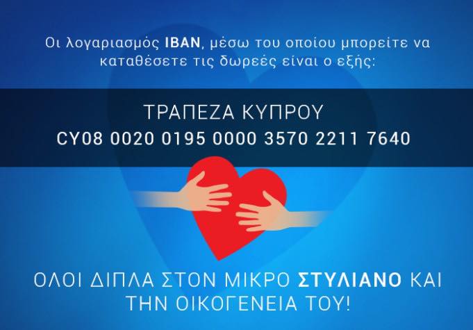 Στηρίζουμε όλοι τον μικρό Στυλιανό…