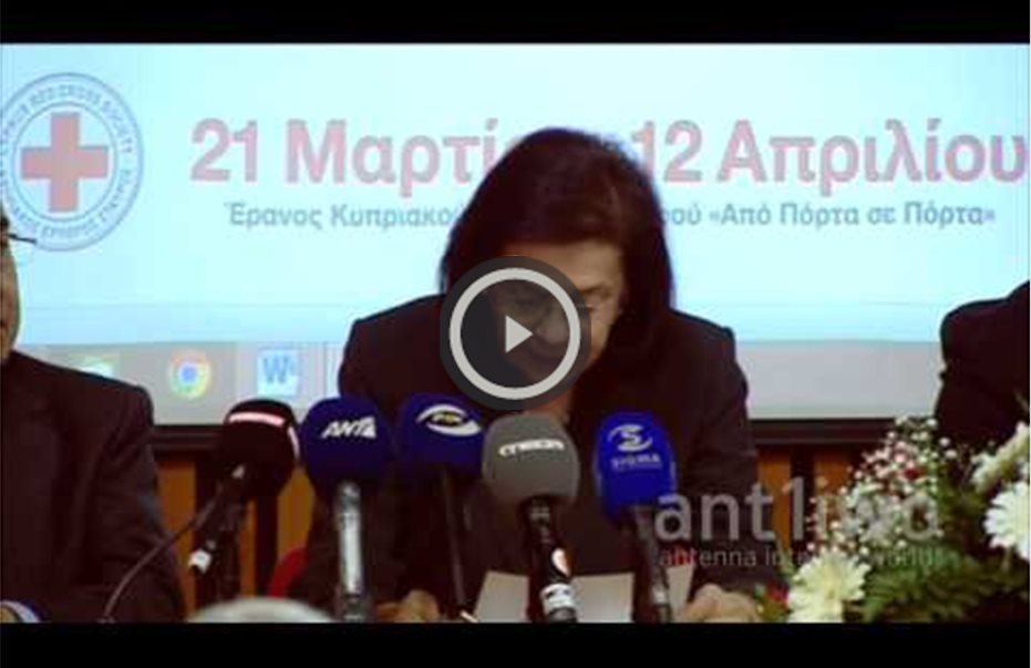 Ετήσιος έρανος Ερυθρού Σταυρού, από πόρτα σε πόρτα