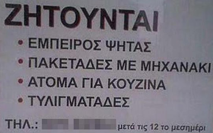 Ελληνικές αγγελίες που άφησαν εποχή
