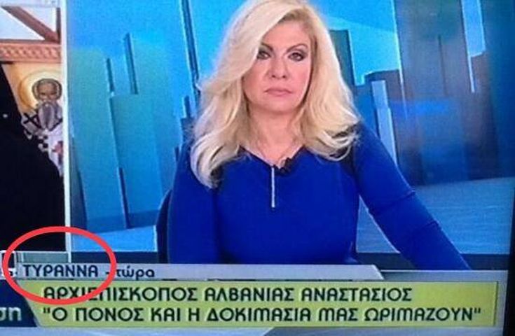 Αστείοι, λάθος και παράξενοι τίτλοι σε εκπομπές και δελτία