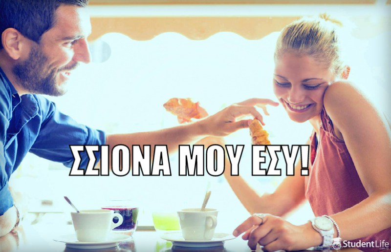 10 αποχρώσεις του “μοντέρνου” κυπριακού φλερτ (Part 1)!