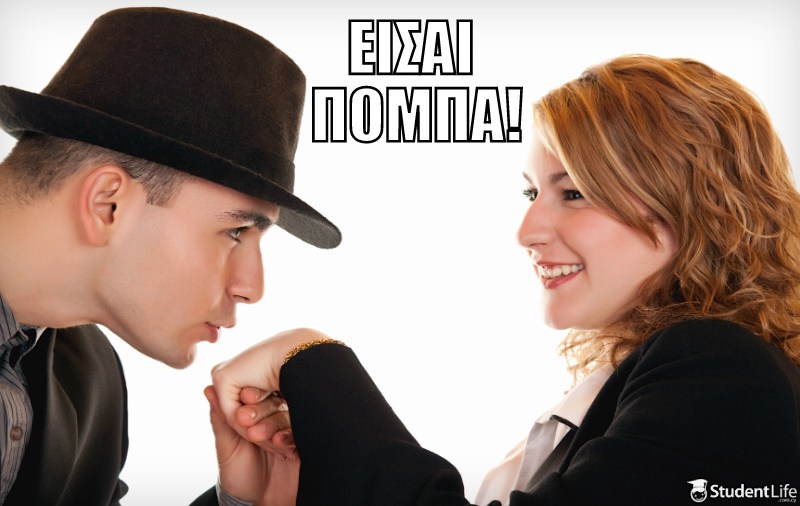 10 αποχρώσεις του “μοντέρνου” κυπριακού φλερτ (Part 2)!