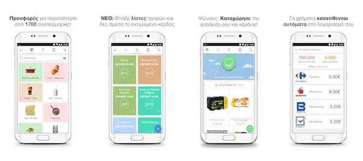 Μοναδικό app για να εξοικονομείς χρήματα στο supermarket