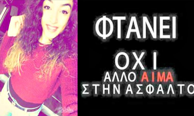Η παράκληση! Ραγίζει καρδιές το τραγούδι της 17χρονης Άννας Σημεωνίδου από την Αραδίππου για τα θανατηφόρα τροχαία δυστυχήματα (video)!