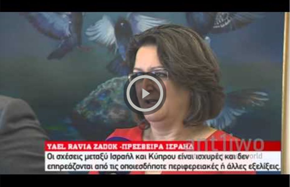 Επίσημη επίσκεψη Πρέσβειρας Ισραήλ στον ΑΝΤ1