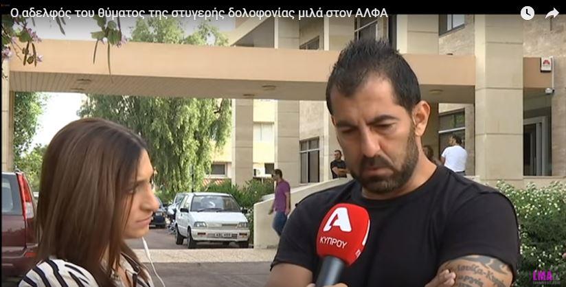 Αδελφός του θύματος της στυγερής δολοφονίας: «Να μην κυκλοφορήσει ξανά στην κοινωνία» (video)