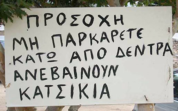 Ελληνικές ταμπέλες και πινακίδες που σίγουρα θα κοιτάξεις