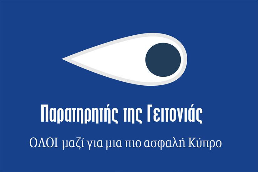 Ο Παρατηρητής της Γειτονιάς!