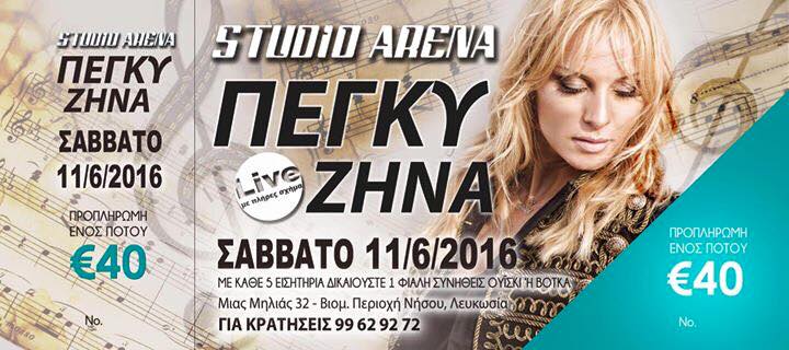 Στο Studio ARENA η μοναδική Πέγκυ Ζήνα για μία μοναδική βραδιά που θα σας μείνει αξέχαστη!