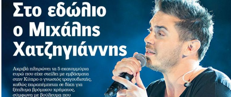 Στο εδώλιο ο Μιχάλης Χατζηγιάννης για ξέπλυμα «μαύρου» χρήματος