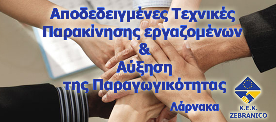 Επιχορηγημένο Σεμινάριο για Αποδεδειγμένες Τεχνικές Παρακίνησης των εργαζομένων & Αύξηση της Παραγωγικότητας!