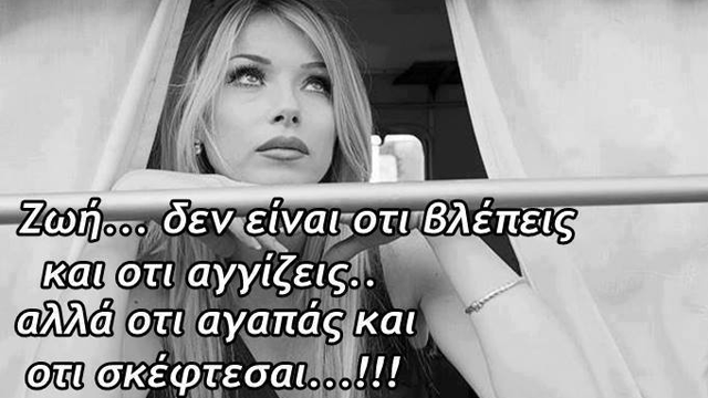 Ζωή δεν είναι ότι βλέπεις και ότι αγγίζεις… αλλά ότι σκέφτεσαι και αγαπάς