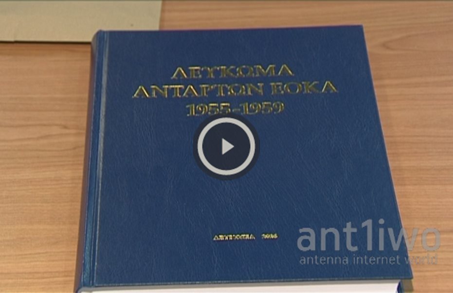 Λεύκωμα Ανταρτών ΕΟΚΑ – Η δράση εναντίον του Άγγλου δυνάστη