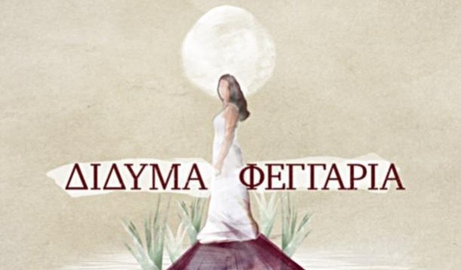 Δίδυμα Φεγγάρια-Αποκλειστικό: Νέα είσοδος στο καστ της σειράς!