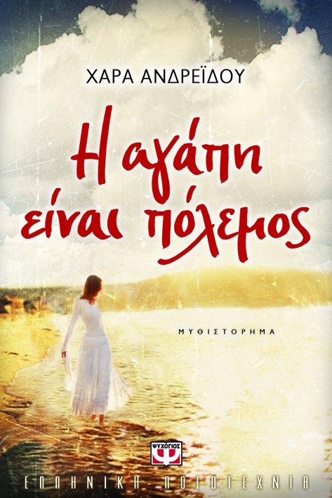 Ελάτε στα Public να γνωρίσετε την συγγραφέα Χαρά Ανδρεΐδου (Βιογραφικό και λεπτομέρειες)