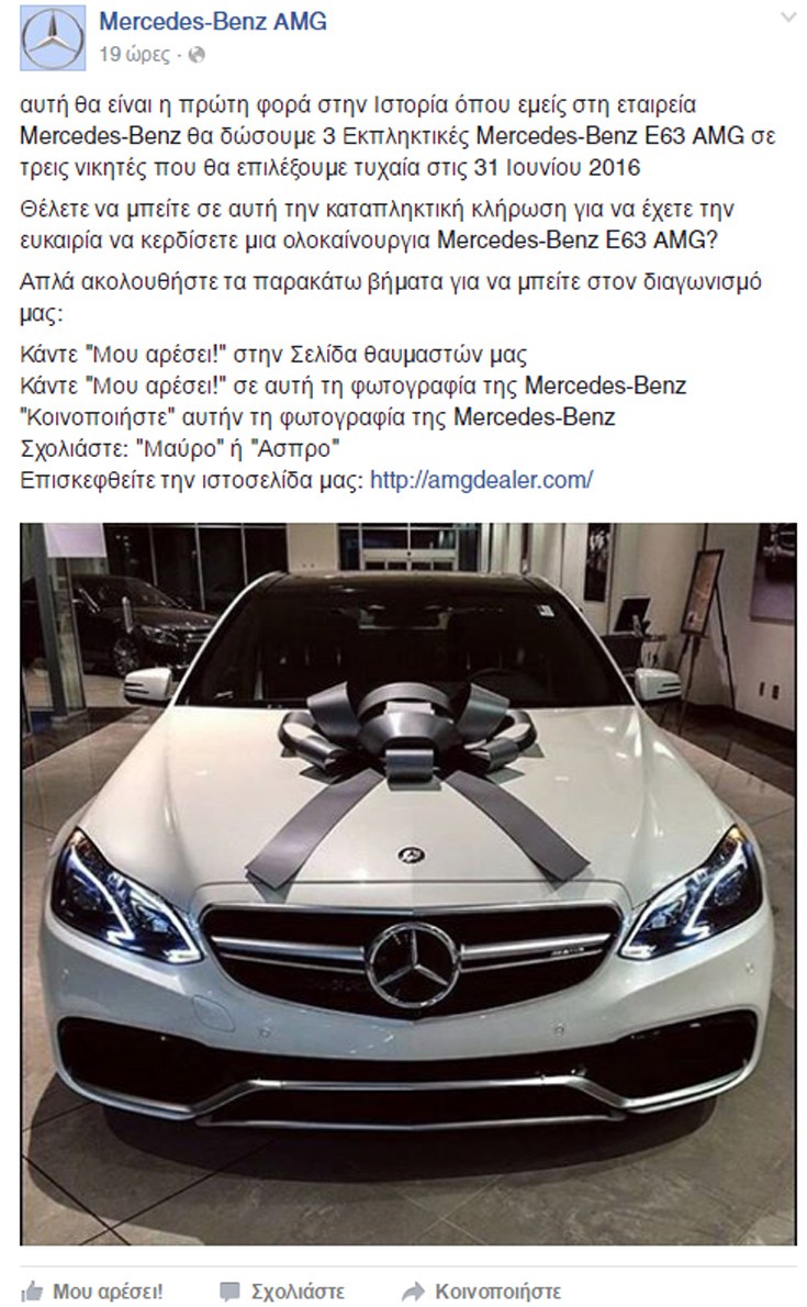 Απάτη στο Facebook με σελίδα που χαρίζει τρεις υπερπολυτελείς Mercedes