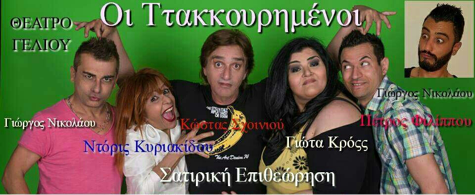 Το Θέατρο Γέλιου παρουσιάζει την νέα ξεκαρδιστική σατιρική Επιθεώρηση – Οι Ττακκουρημένοι (Κωμωδία) με πρεμιέρα στην πόλη μας
