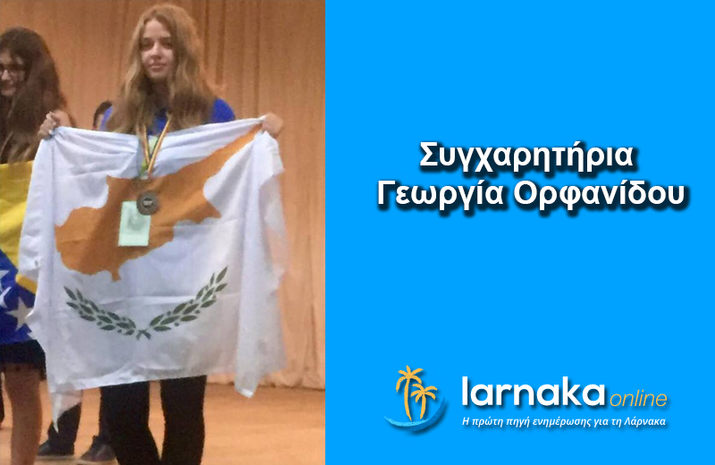 Γεωργία Ορφανίδου: Η συμπολίτισσά μας που ήρθε τρίτη στην Βαλκανιάδα μαθηματικών και μας έκανε περήφανους!