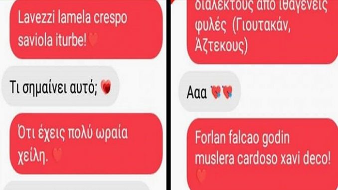 Θεούλης «τουμπάρει» την κοπέλα του χρησιμοποιώντας ονόματα ποδοσφαιριστών