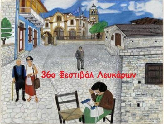 Τα Λεύκαρα μας προσκαλούν στο 36ο φεστιβάλ που αρχίζει σήμερα!