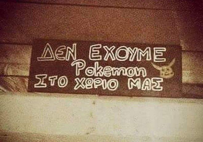 Αν σκέφτεστε να πάτε για Pokemon στην Κάνδανο ξανασκεφτείτε το!