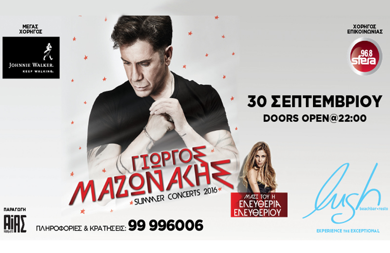 ΓΙΩΡΓΟΣ ΜΑΖΩΝΑΚΗΣ LIVE στη Λάρνακα – Μαζί του η Ελευθερία Ελευθερίου