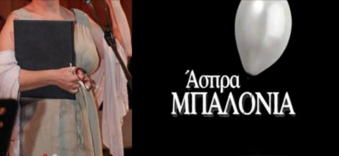 Bαρύ πένθος για ηθοποιό από τα «Άσπρα Μπαλόνια» του Sigma! Πέθανε η μητέρα της