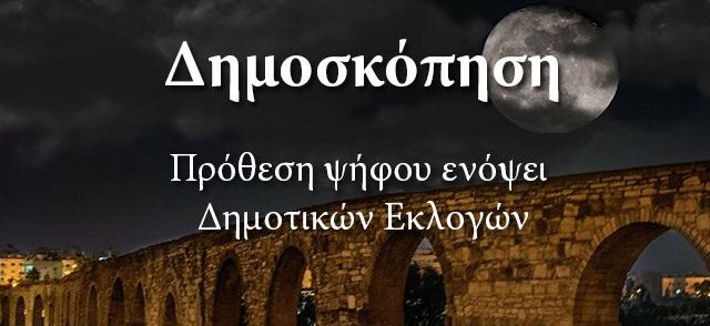 Τα αποτελέσματα της δημοσκόπησης για τις Δημαρχιακές Εκλογές!