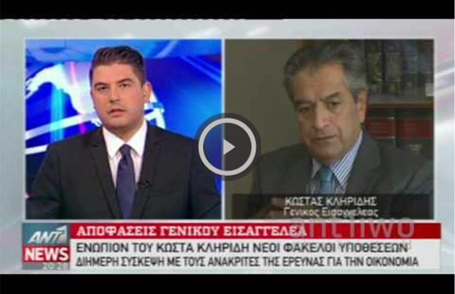 Ο Γεν. Εισαγγελέας στον ΑΝΤ1: Τα επόμενα βήματα στις έρευνες για την οικονομία