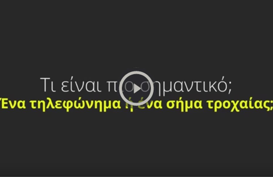 Φιλμάκι για πρόληψη τροχαίων από το ΔΗΚΟ