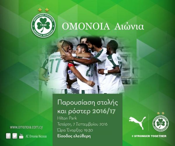 Την Τετάρτη η παρουσίαση των επίσημων εμφανίσεων της Ομόνοιας