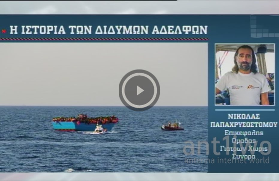 Κύπριος ο συντονιστής διάσωσης 3.000 προσφύγων – Ανάμεσά τους & δίδυμα 5 ημερών