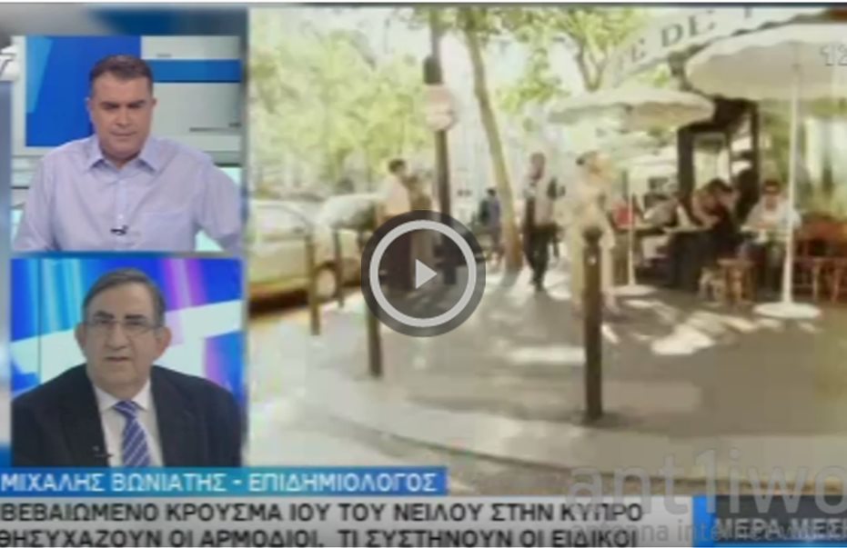 Επιβεβαιωμένο κρούσμα ιού του Νείλου στην Κύπρο – Τι συστήνουν οι ειδικοί