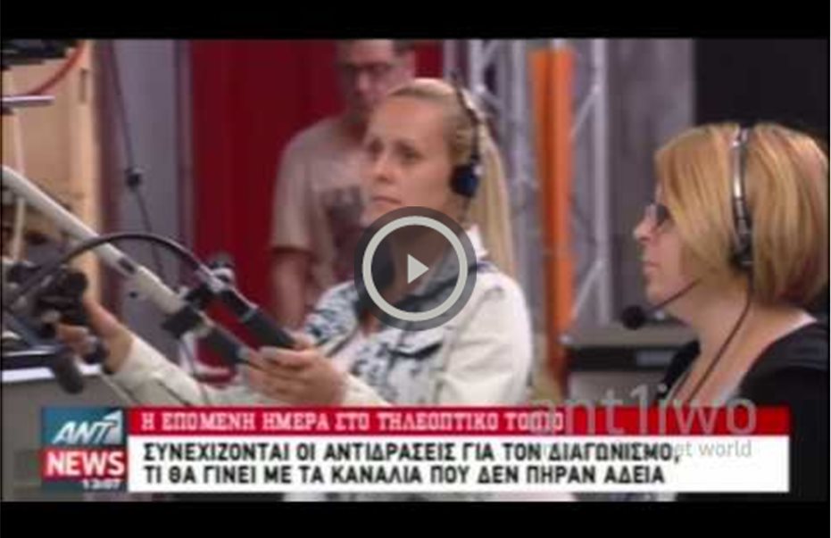 Αύριο η συνάντηση Παππά-πλειοδοτών για τις τηλεοπτικές άδειες στην Ελλάδα