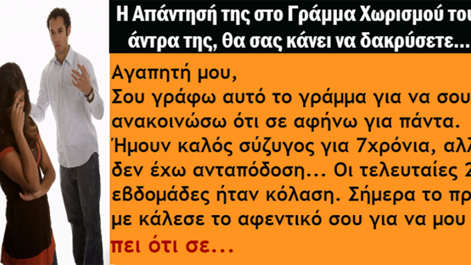 Μετά από 7 χρόνια Γάμου, στέλνει στη Γυναίκα του ΑΥΤΟ το Γράμμα Χωρισμού. Η Απάντησή της; Ανεκτίμητη!