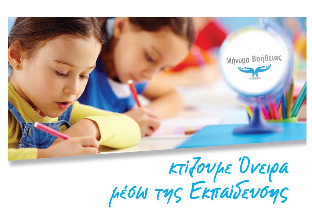 “Μήνυμα Βοήθειας” σε άπορους μαθητές της Λάρνακας (pics)