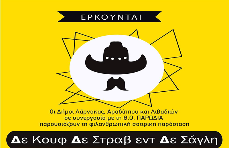 Δε Κουφ Δε Στραβ εντ Δε Σάγλη!