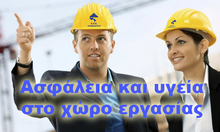Επιχορηγημένο Σεμινάριο για Ασφάλεια & Υγεία στο χώρο εργασίας!  (Δωρεάν σε μακροχρόνια άνεργους)