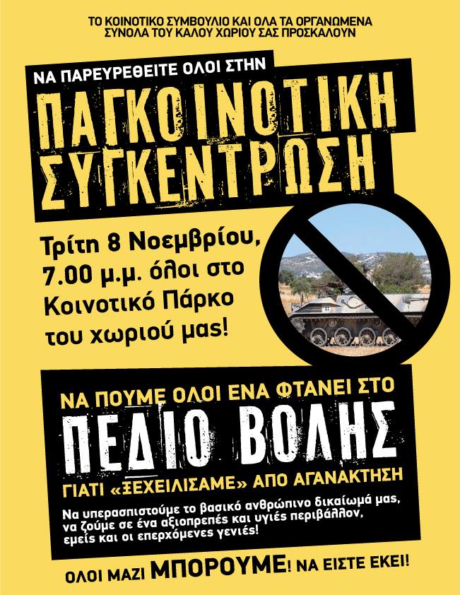 “Να κλείσει εδώ και τώρα το πεδίο βολής Καλού Χωριού”