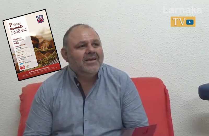 Ο Παρασκευά στο Larnaka Tv για το φεστιβάλ σούβλας, την Αλκή και τον στρατηγό Άντυ Λόππα (video)