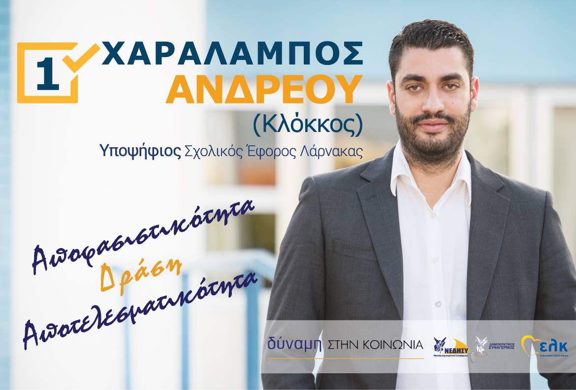 Χαράλαμπος Ανδρέου: Γιατί κατέρχομαι ως υποψήφιος Σχολικός Έφορος!