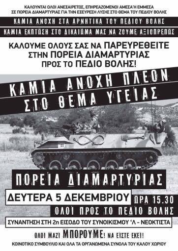 Πορεία διαμαρτυρίας για το πεδίο βολής του Καλού Χωριού!