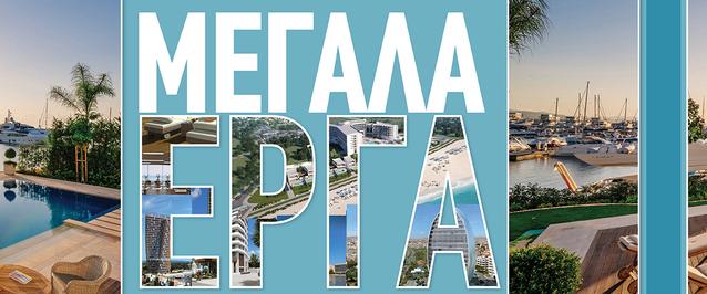 Αναπτυξιακά έργα που μεταμορφώνουν την Κύπρο… εκτός από τη Λάρνακα!