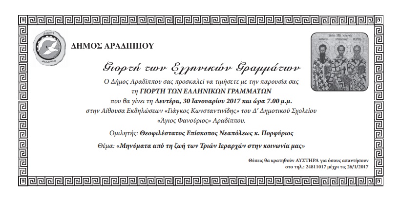 Γιορτή Ελληνικών Γραμμάτων από τον Δήμο Αραδίππου