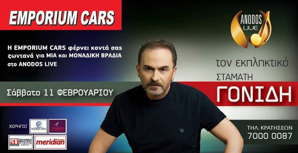 Μην χάσετε τέτοια βραδιά: Ο Σταμάτης Γονίδης στην Κύπρο με την σφραγίδα της EMPORIUM CARS!
