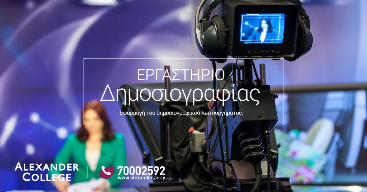 Το Alexander College εισάγει εργαστήριο Δημοσιογραφίας